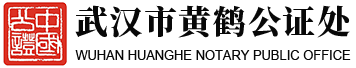 湖北省武汉市黄鹤公证处