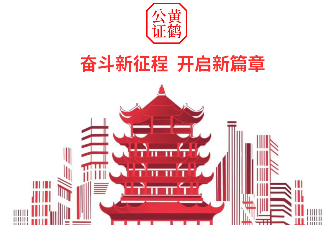 黄鹤公证处2024年度报告：守正创新，共谱新篇